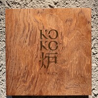 神戸牛炉釜ステーキ GINZA KOKO炉 - 