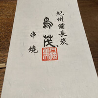 鳥茂 - 