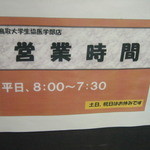 鳥取大学 医学部食堂 - 営業時間