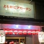 上七軒ビアガーデン - 歌舞練場入口