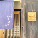 富小路 やま岸 - 