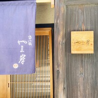 富小路 やま岸 - 