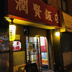 潤賢飯店 - 