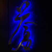蒼 - 