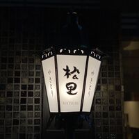 やきとり松里 - 