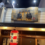 炭火串焼 鳥福 - 