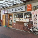 厨・駅さいど - 