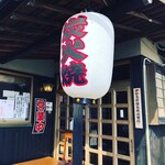 炭火焼うなぎ 東山物産 - 