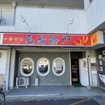 中華そば麦右衛門 - 