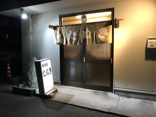 居酒屋 たぬき 渋川 居酒屋 食べログ