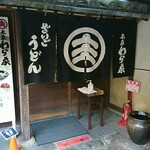 ざいごうどん 本家 わら家 - 