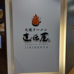 札幌ラーメン 直伝屋 - お店の看板