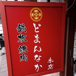 Hakata Teppanyaki Niku Domannaka - 