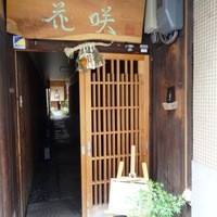 花咲 錦店 - 2012年6月撮影