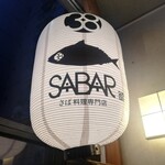 さば料理専門店 SABAR - 