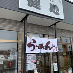 らーめん健心 - らーめん健心✨✨✨