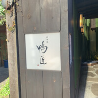 神楽坂 鴨匠 - 