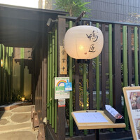 神楽坂 鴨匠 - 