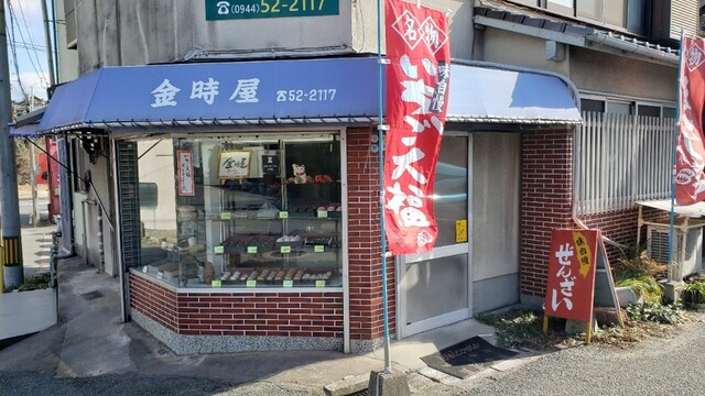 金時屋 大牟田 和菓子 食べログ