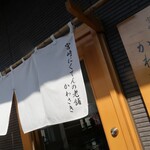 にくてんの老舗かわさき - 