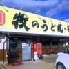 牧のうどん 和多田店
