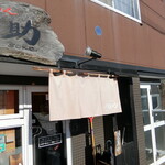 らーめん侘助 - お店　2021年1月