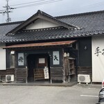 手打ち中華そば 侍 - 外観