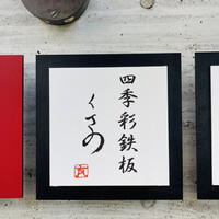 四季彩鉄板くさの - 