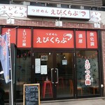 えびくらぶ - 店舗外観