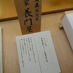 本家長門屋 - 