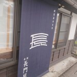 本家長門屋 - 