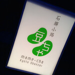 石塀小路豆ちゃ - 