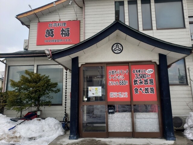 台湾料理 萬福 - 羽後本荘（台湾料理）の写真