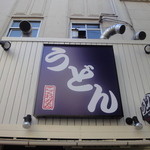 こくわがた - 看板