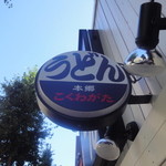 こくわがた - 看板その２