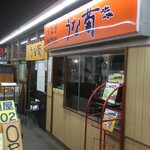 うなぎ専門店 うな菊 - 