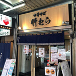 Chuukasoba Takemura - 