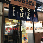 Hyakumangoku Udon - 