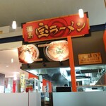 宝ラーメン 徳島阿波おどり空港店 - イートインスペースは肉吸いのお店と共用