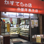 中屋洋菓子店 - 