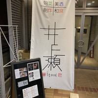 井と瀬 - 