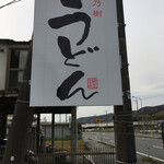 蒼乃樹 - 大きなうどんの文字が目立つ看板が目印！