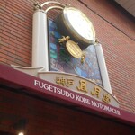 Koube Fuugetsudou - 時計