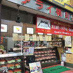 ミートショップアライ精肉店 - 