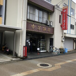 餃子菜館 清ちゃん - 