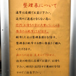 麺庵ちとせ - 入口整理券について