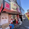 餃子の王将 和歌山駅前店