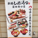 Shimbashi Shinoda Zushi - 