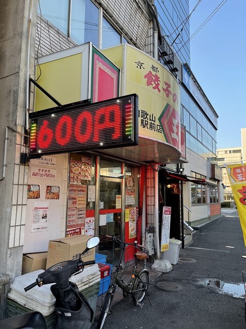 餃子の王将 和歌山駅前店 ぎょうざのおうしょう 和歌山 餃子 食べログ 餃子の王将 和歌山駅前店 ぎょうざのおうしょう 和歌山 餃子 食べログ