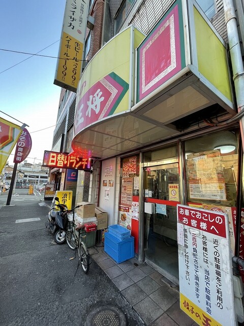 餃子の王将 和歌山駅前店 ぎょうざのおうしょう 和歌山 餃子 食べログ 餃子の王将 和歌山駅前店 ぎょうざのおうしょう 和歌山 餃子 食べログ